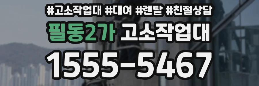 필동2가 고소작업대