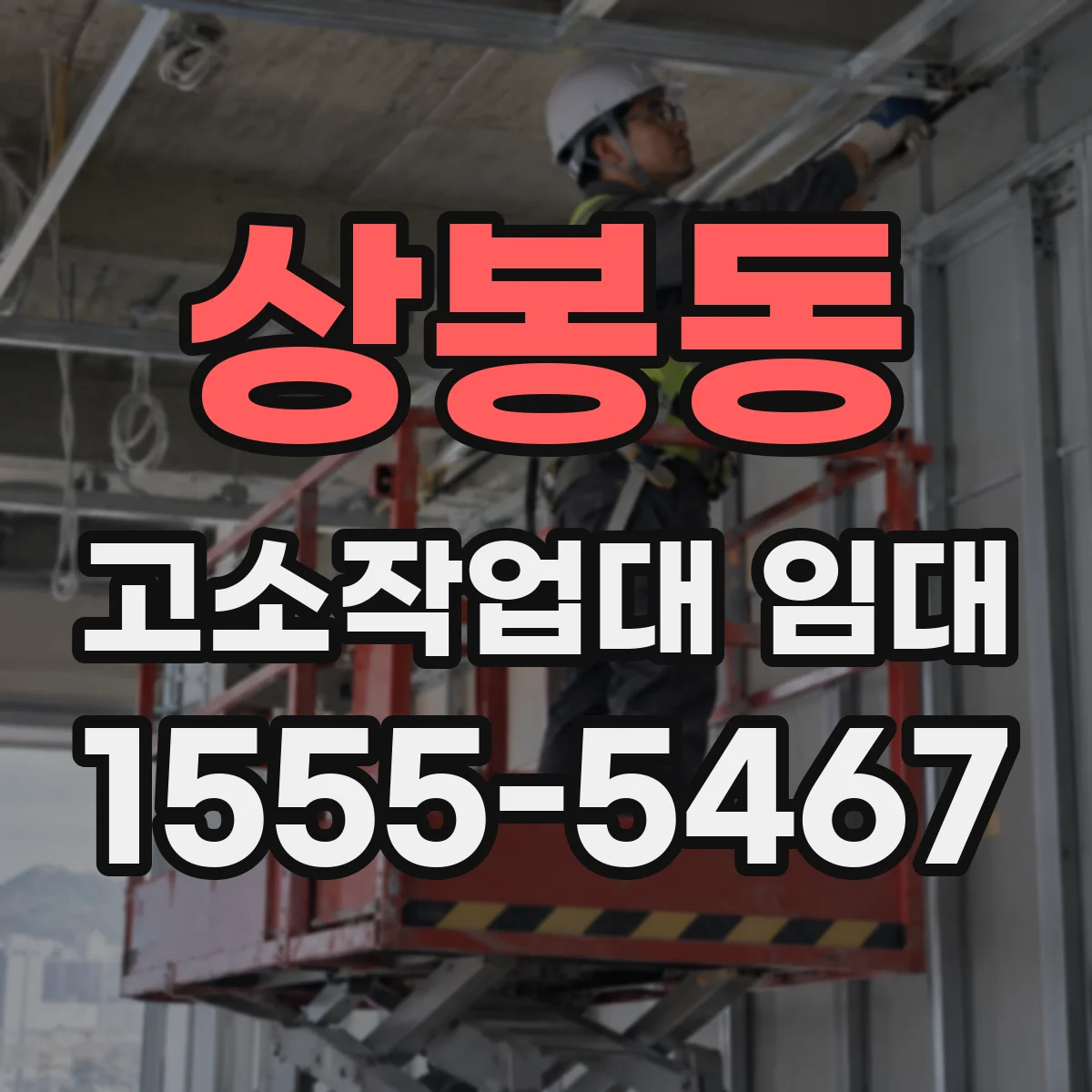 상봉동 고소작업대 임대