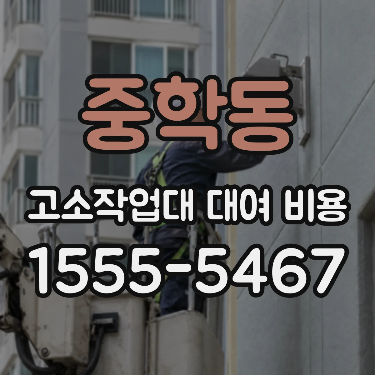 중학동 고소작업대 대여 비용