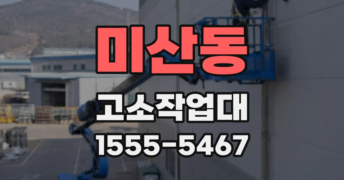 미산동 고소작업대