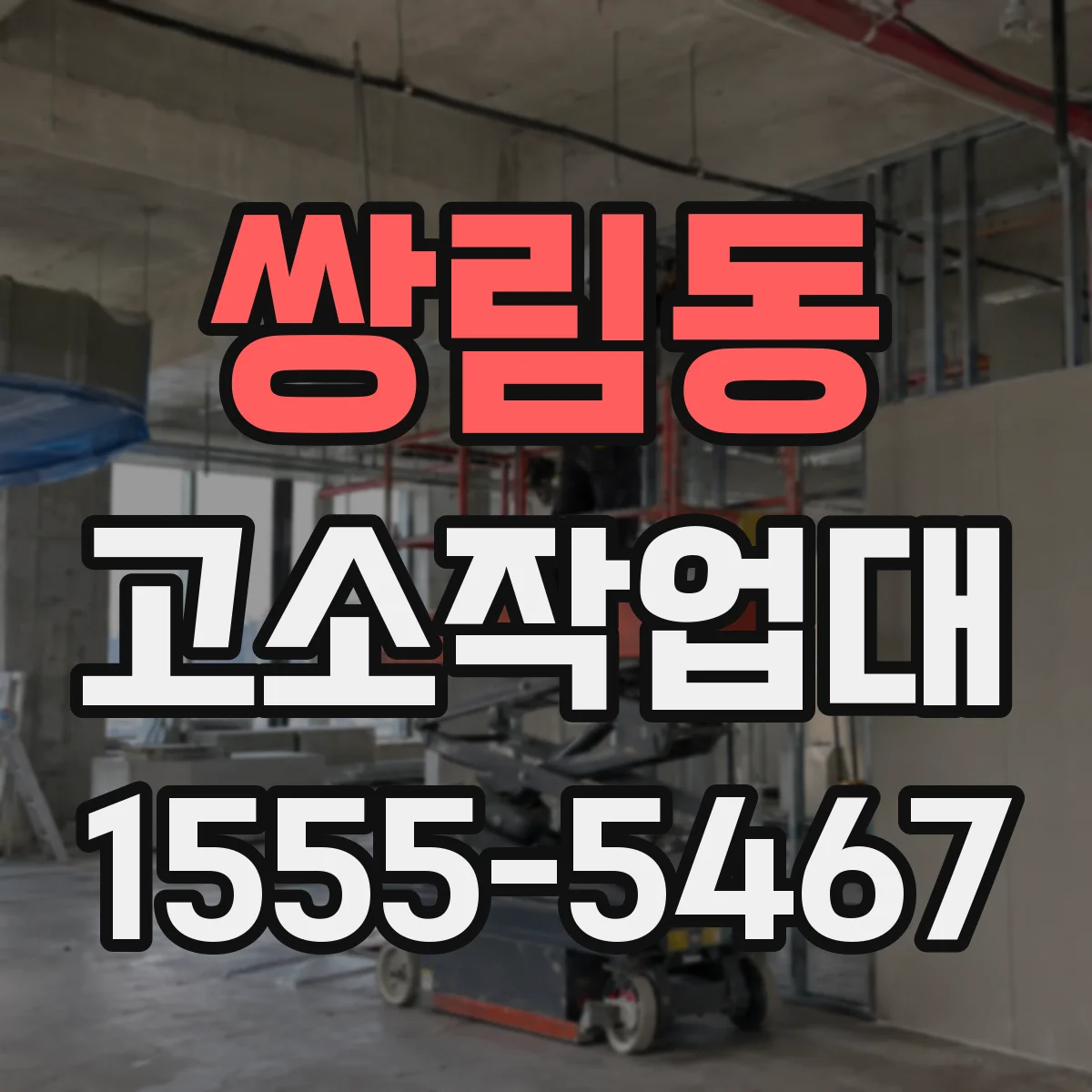 쌍림동 고소작업대