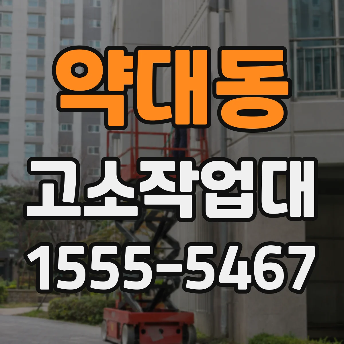 약대동 고소작업대