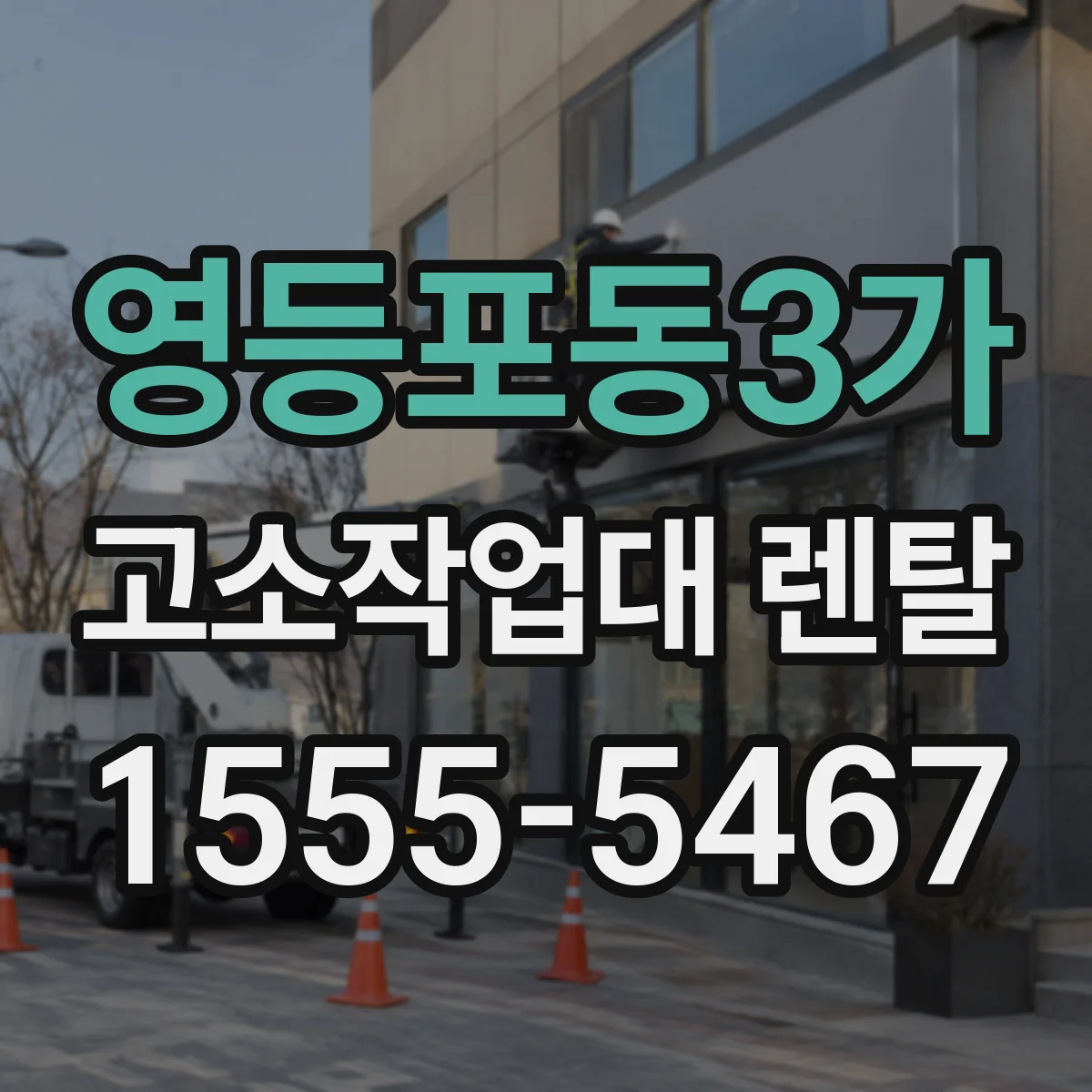 영등포동3가 고소작업대 렌탈