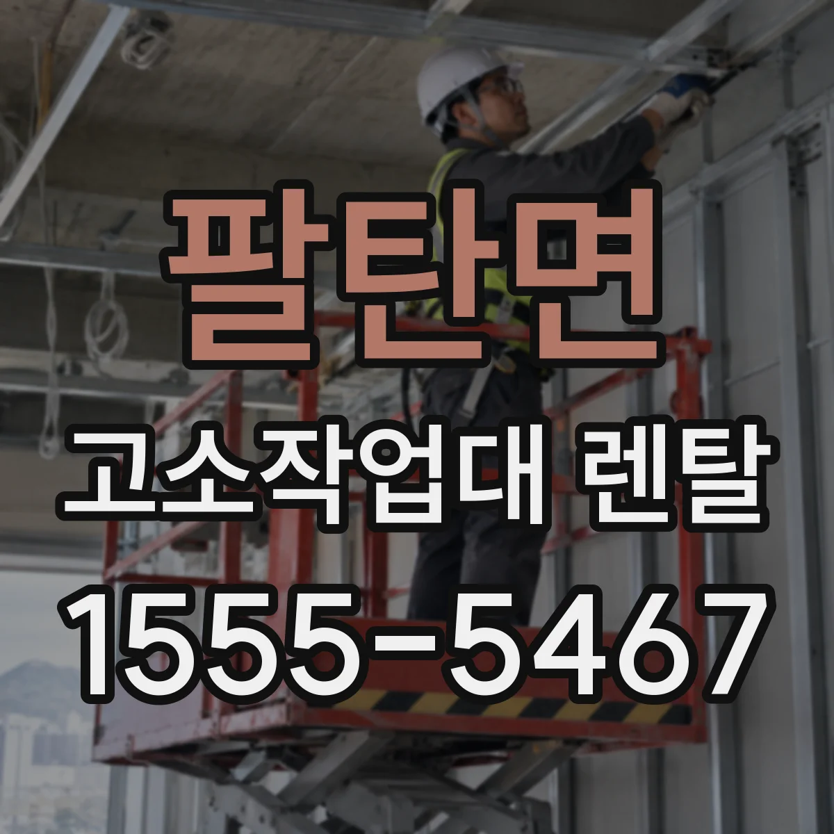 팔탄면 고소작업대 렌탈