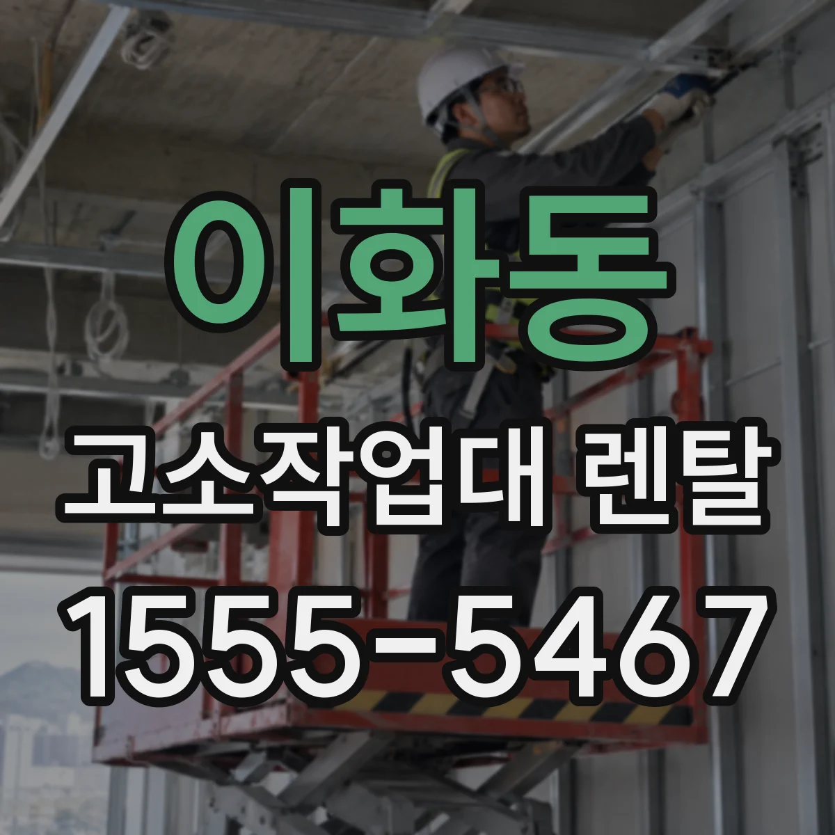 이화동 고소작업대 렌탈