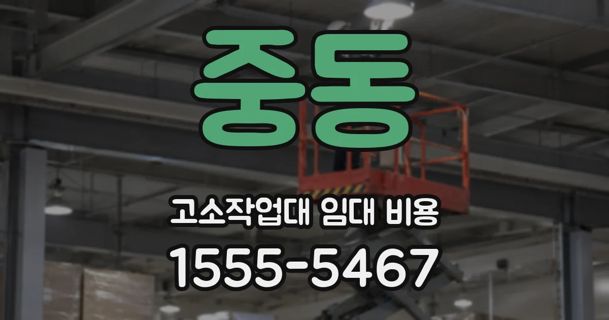 중동 고소작업대 임대 비용