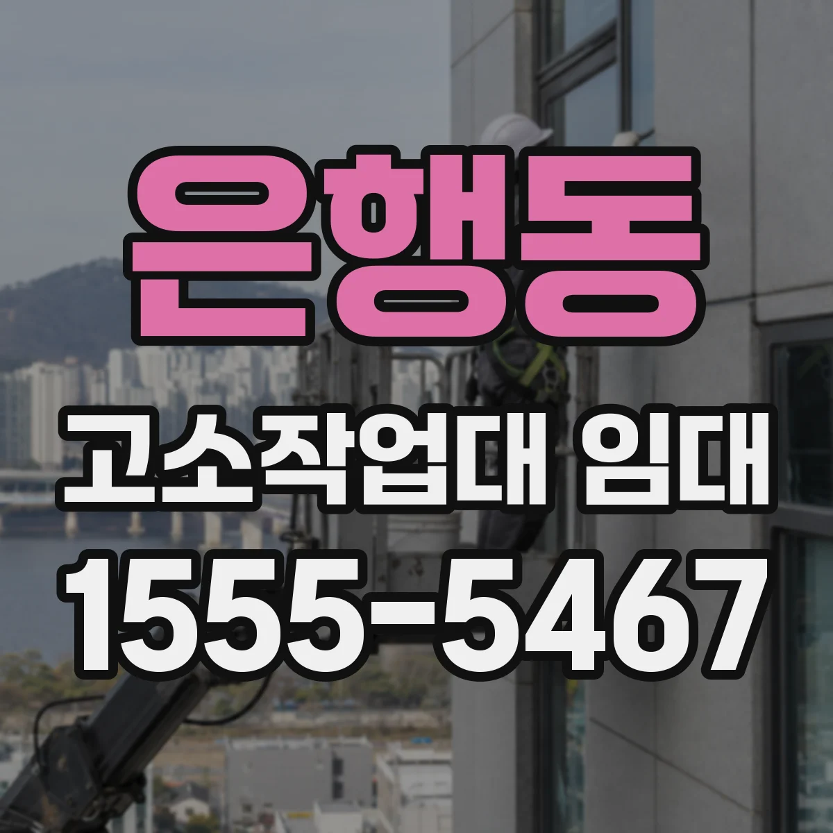 은행동 고소작업대 임대