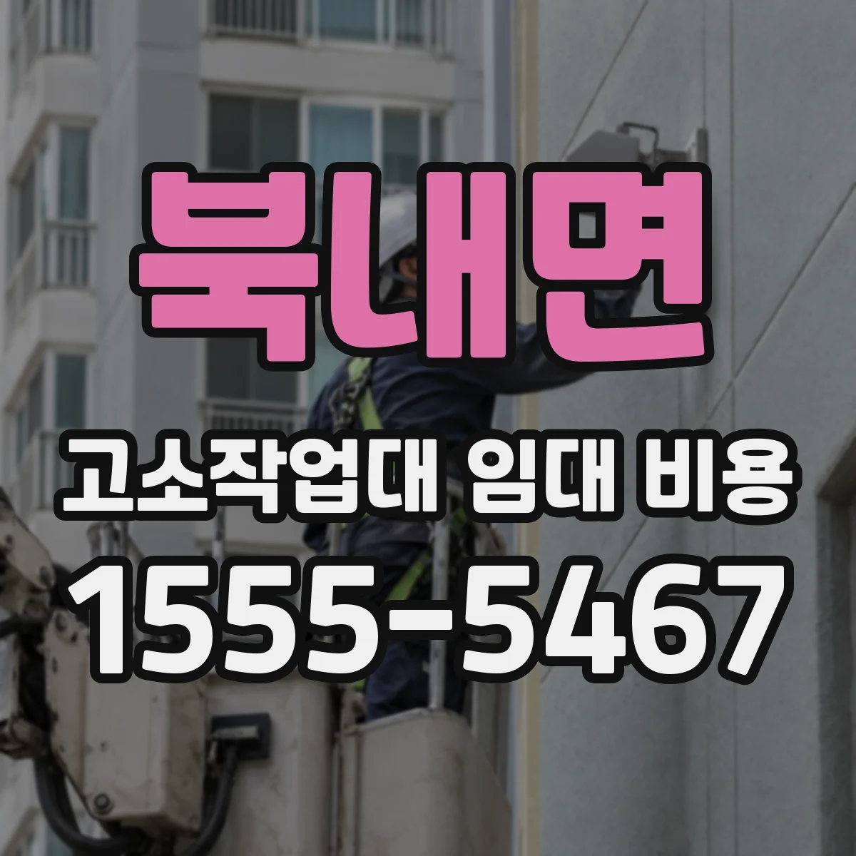 북내면 고소작업대 임대 비용