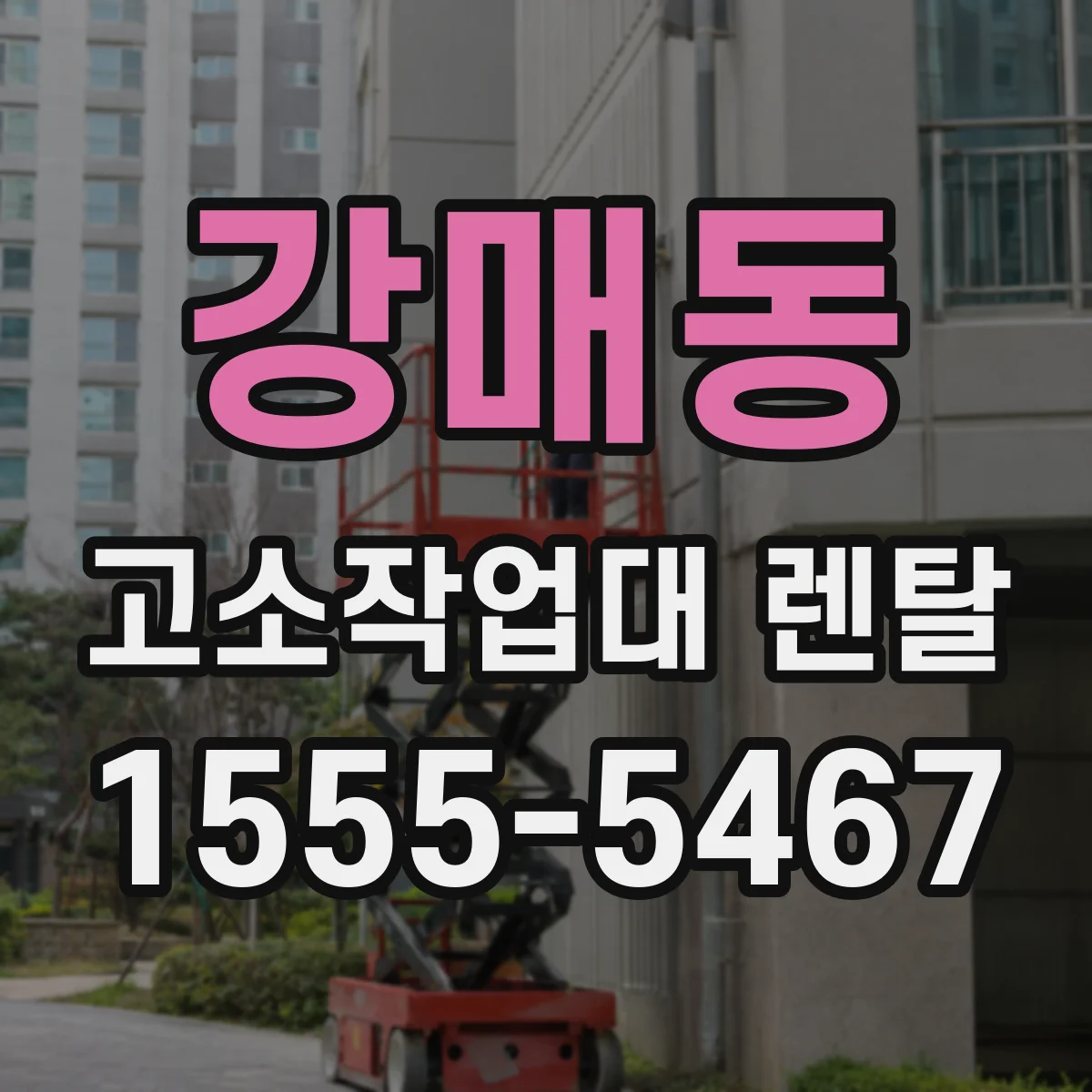 강매동 고소작업대 렌탈
