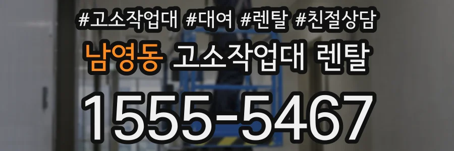 남영동 고소작업대 렌탈