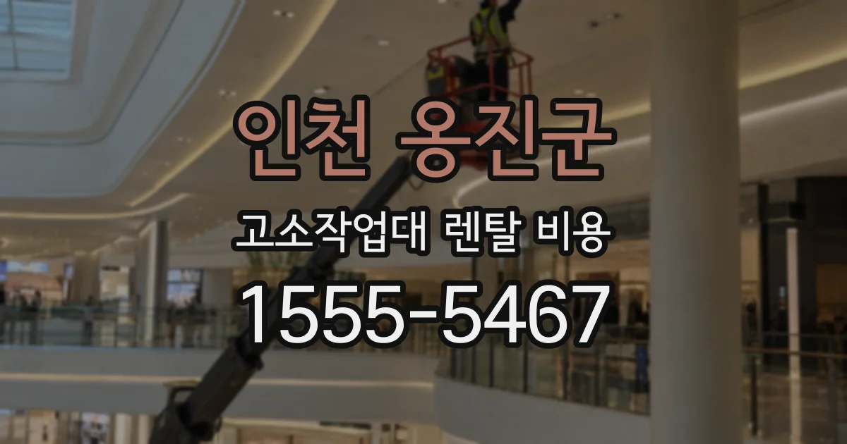 인천 옹진군 고소작업대 렌탈 비용