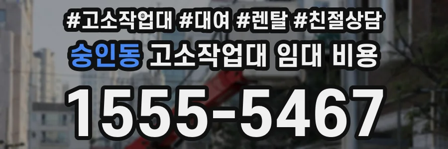숭인동 고소작업대 임대 비용