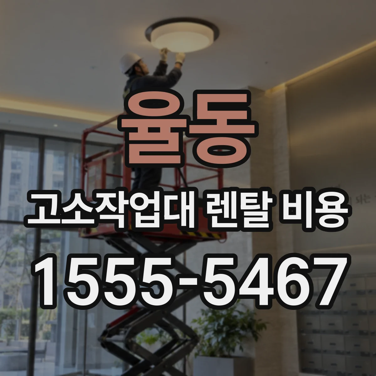 율동 고소작업대 렌탈 비용