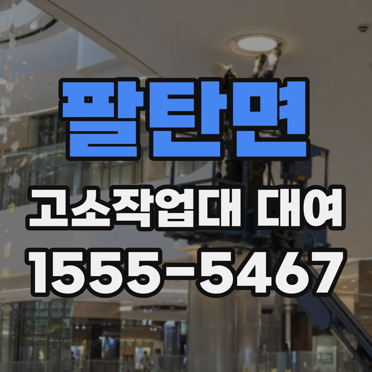 팔탄면 고소작업대 대여