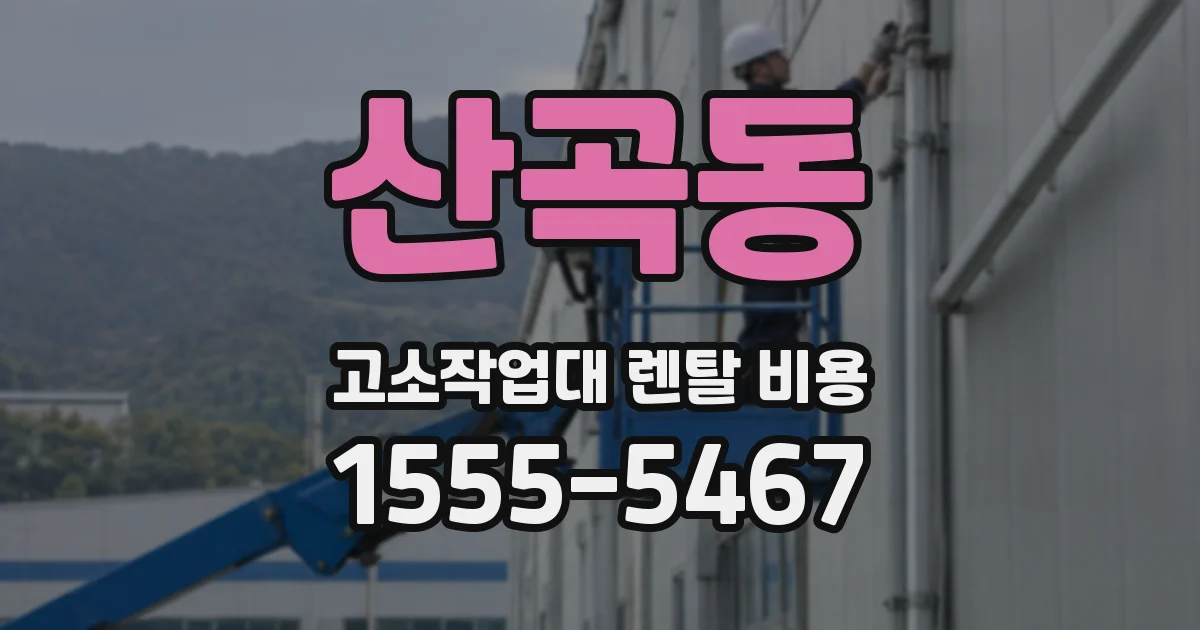 산곡동 고소작업대 렌탈 비용