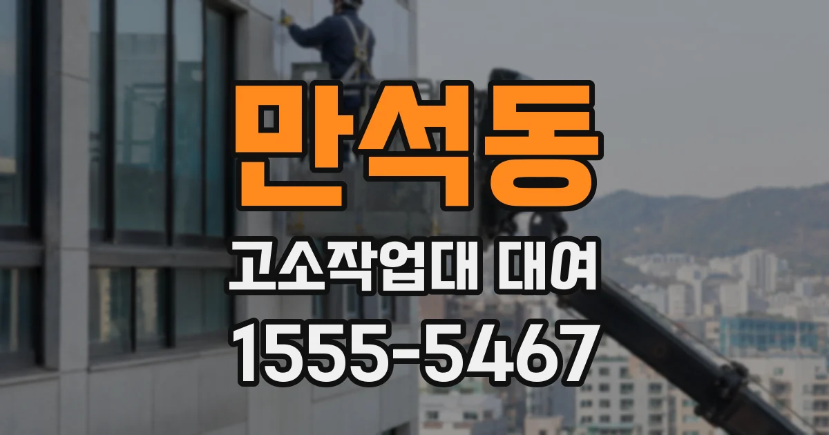 만석동 고소작업대 대여