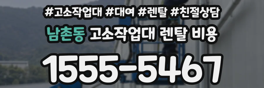 남촌동 고소작업대 렌탈 비용