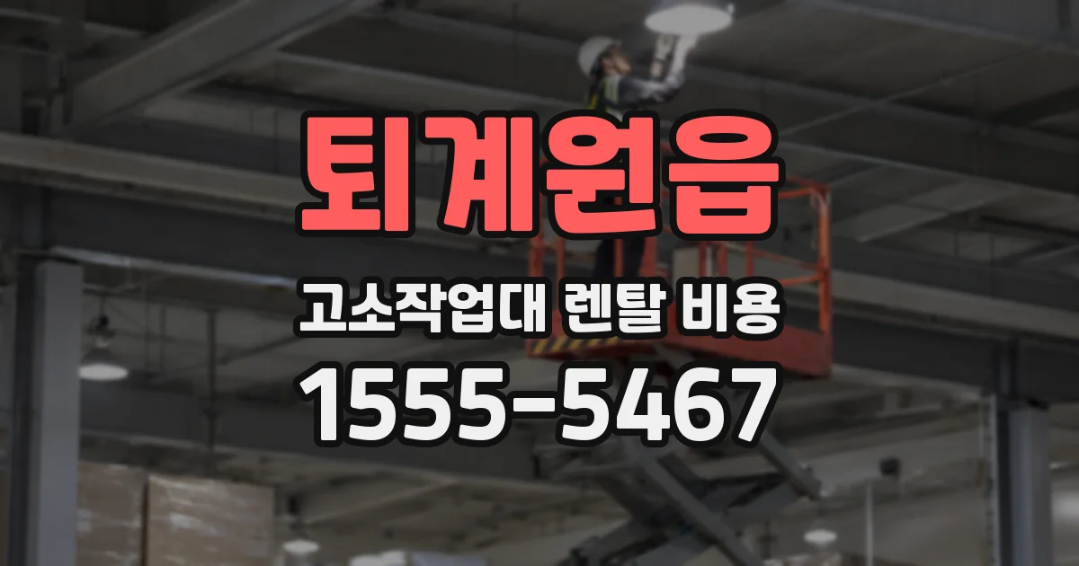 퇴계원읍 고소작업대 렌탈 비용