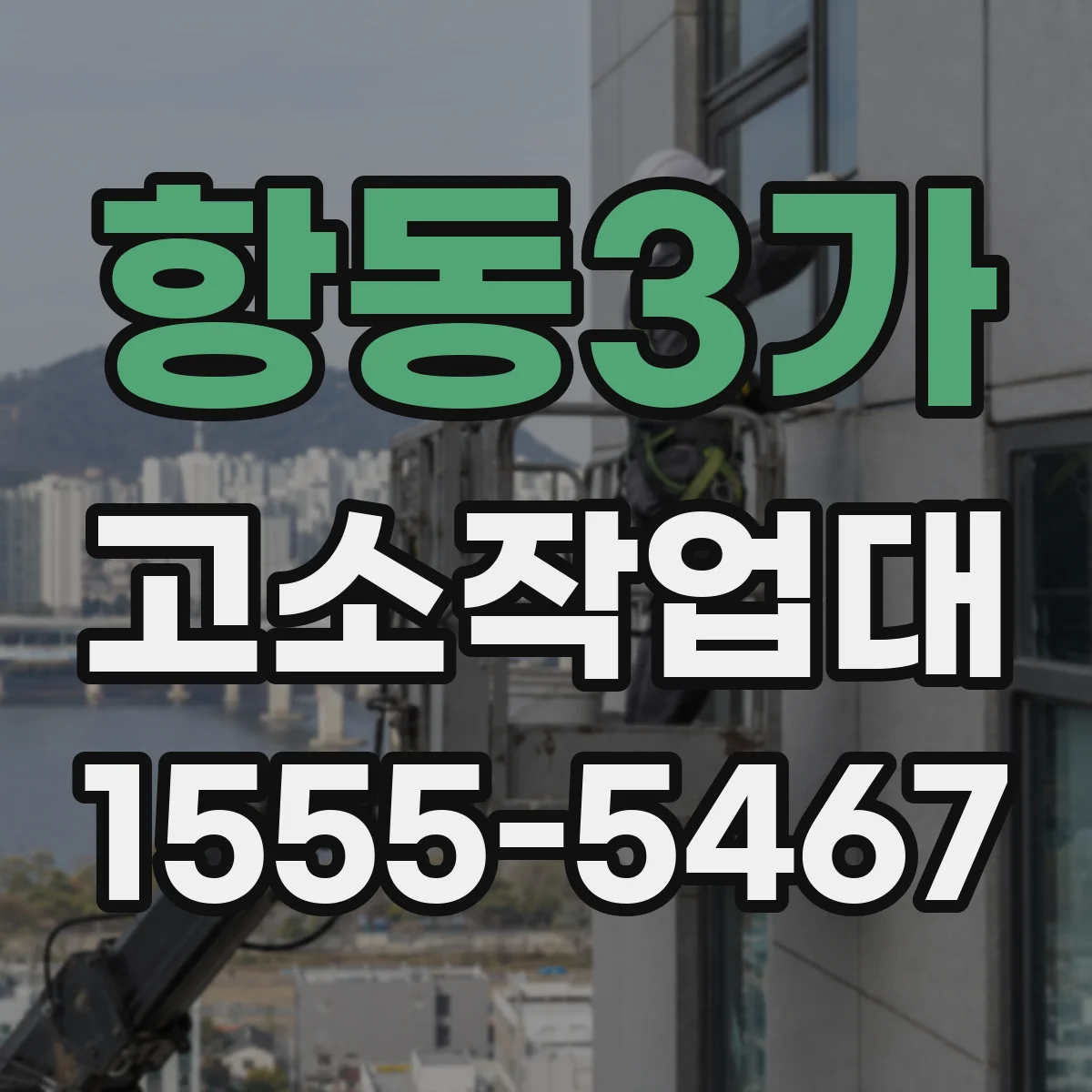 항동3가 고소작업대