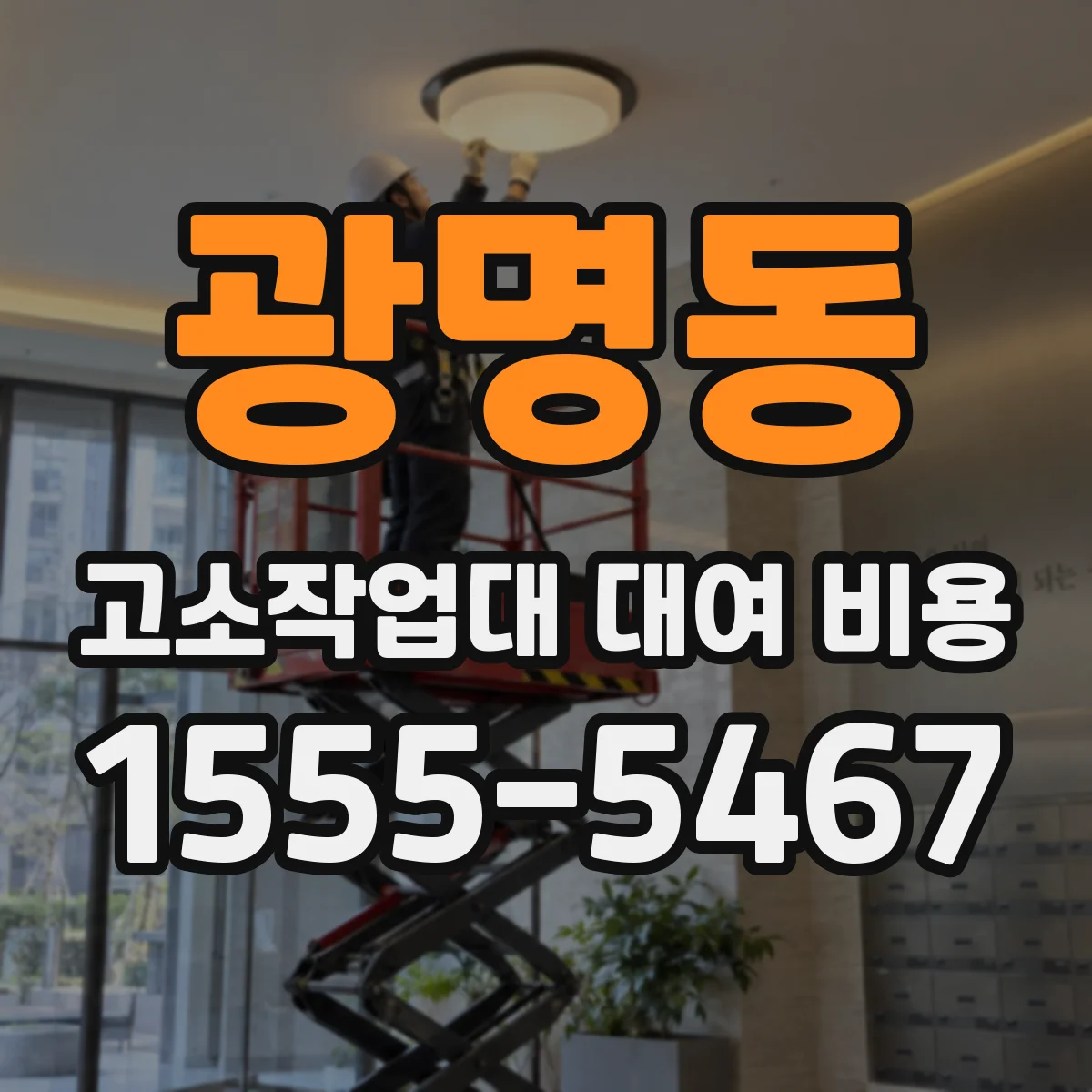 광명동 고소작업대 대여 비용