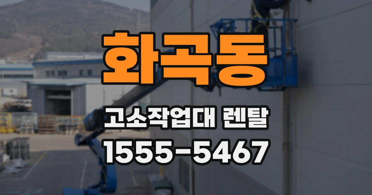 화곡동 고소작업대 렌탈