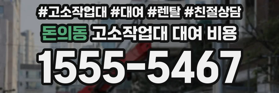 돈의동 고소작업대 대여 비용