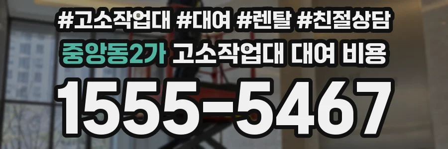 중앙동2가 고소작업대 대여 비용