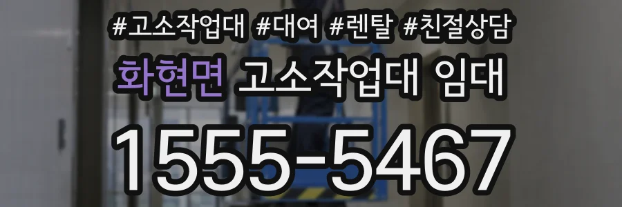 화현면 고소작업대 임대