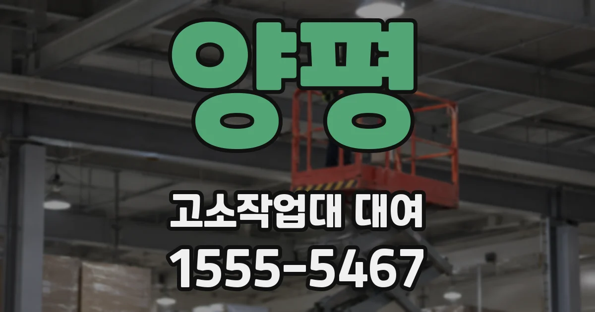 양평 고소작업대 대여
