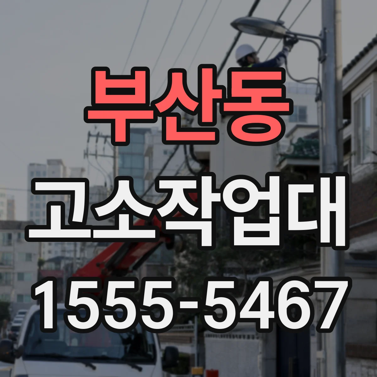 부산동 고소작업대
