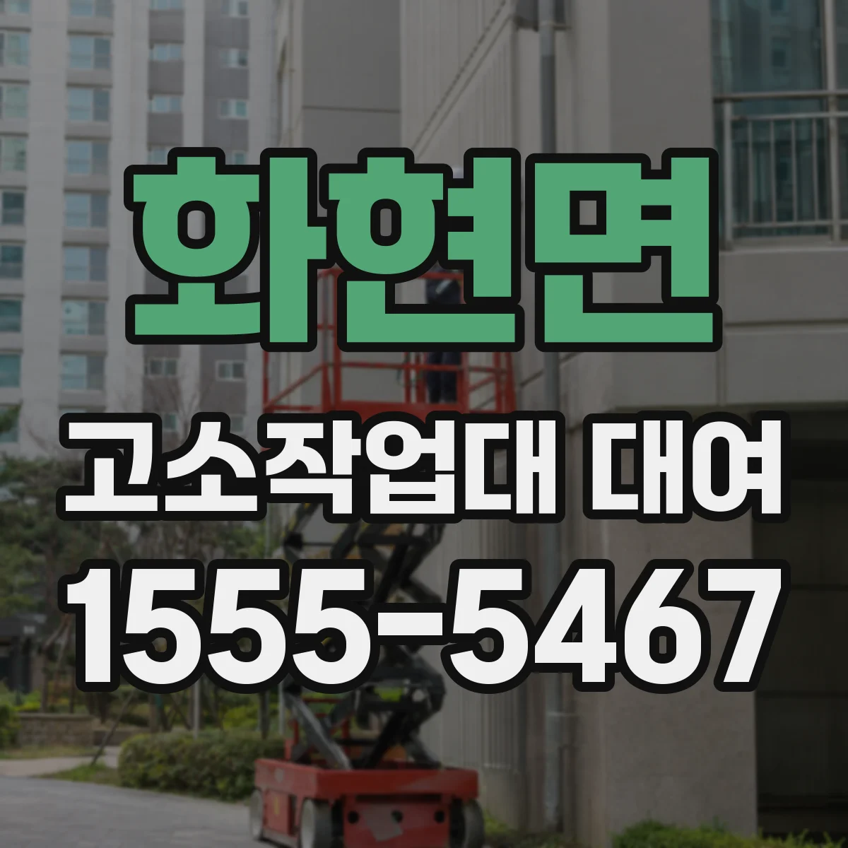 화현면 고소작업대 대여