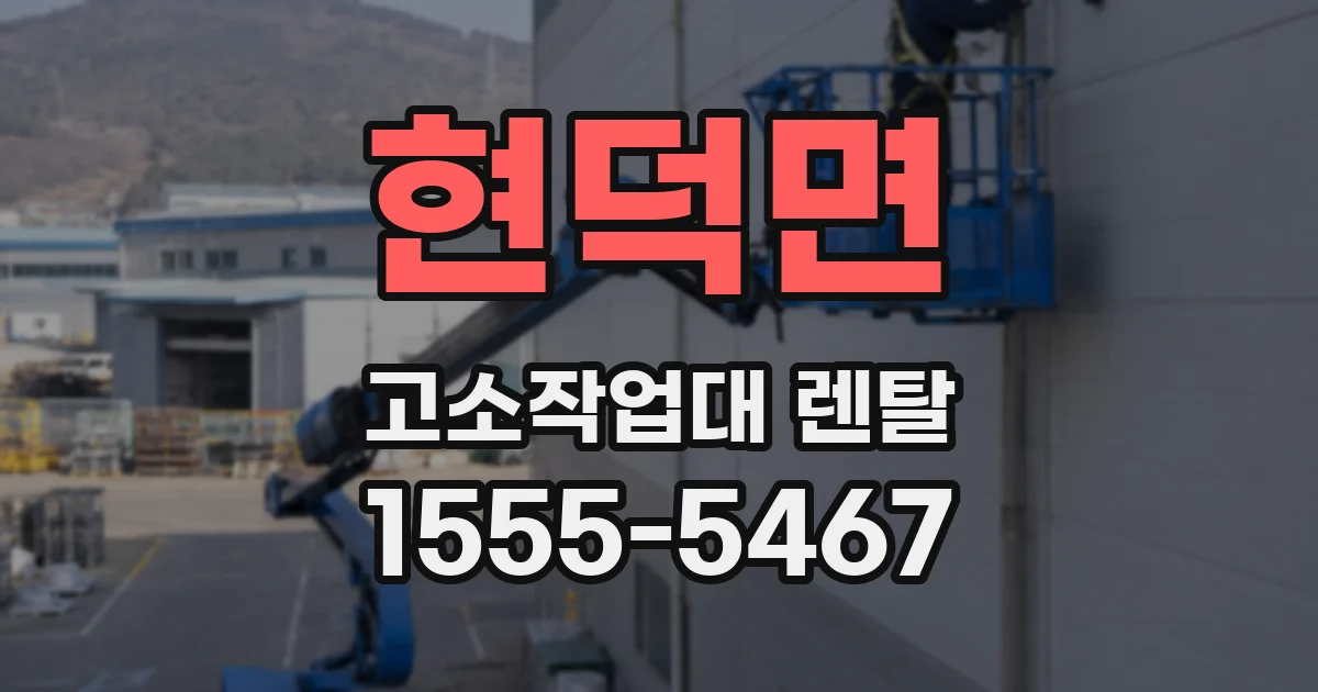 현덕면 고소작업대 렌탈