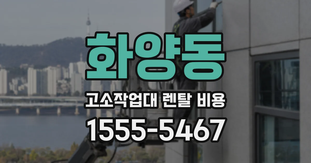 화양동 고소작업대 렌탈 비용