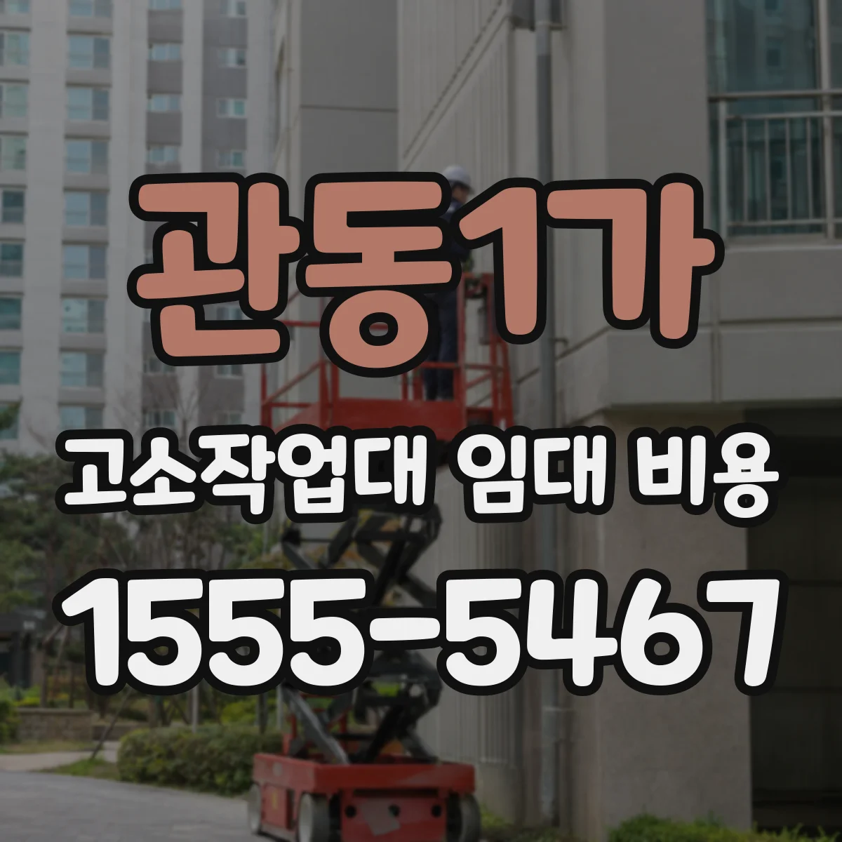 관동1가 고소작업대 임대 비용
