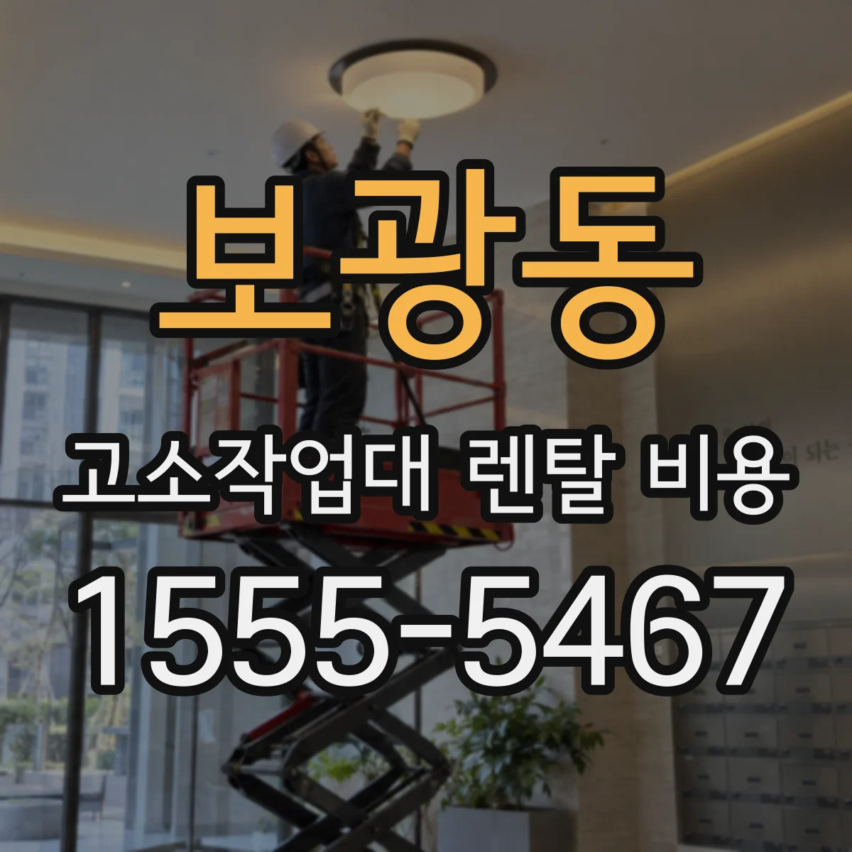 보광동 고소작업대 렌탈 비용