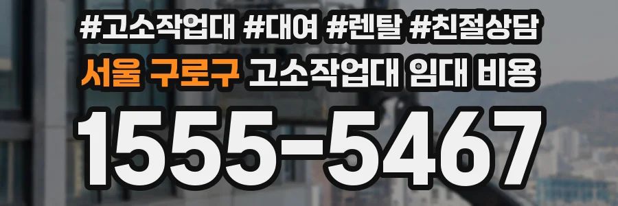 서울 구로구 고소작업대 임대 비용