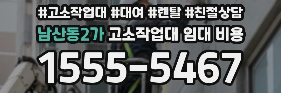 남산동2가 고소작업대 임대 비용