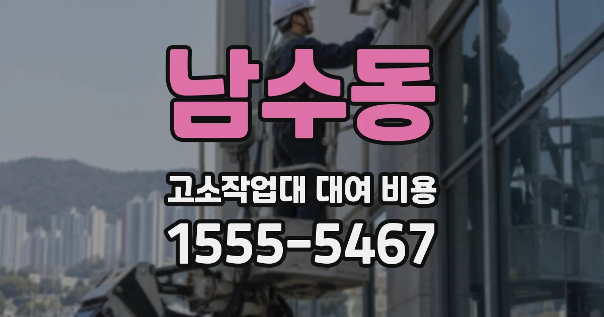 남수동 고소작업대 대여 비용