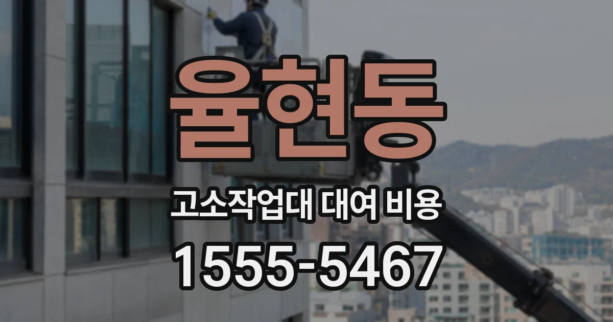 율현동 고소작업대 대여 비용