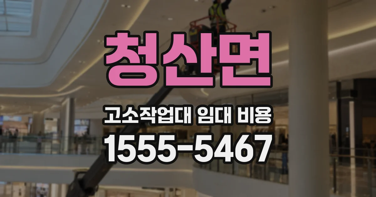 청산면 고소작업대 임대 비용