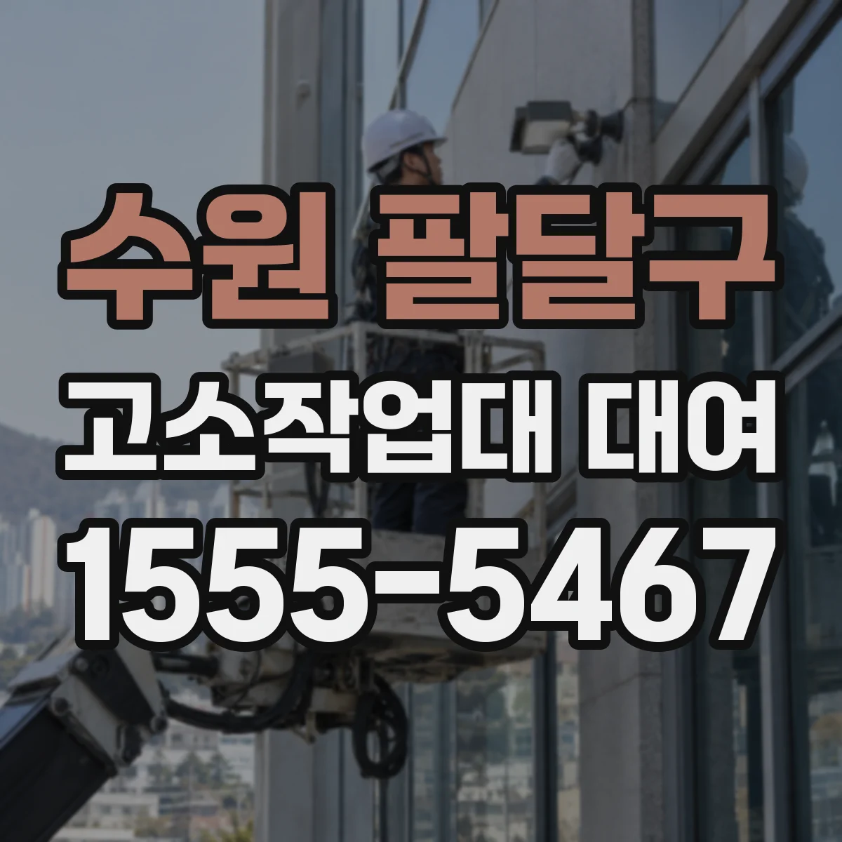 수원 팔달구 고소작업대 대여