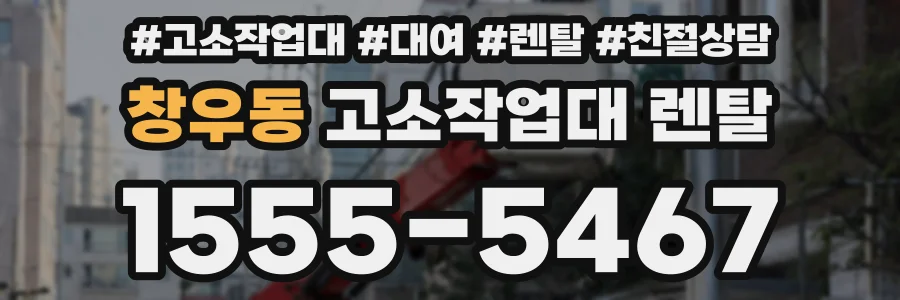 창우동 고소작업대 렌탈