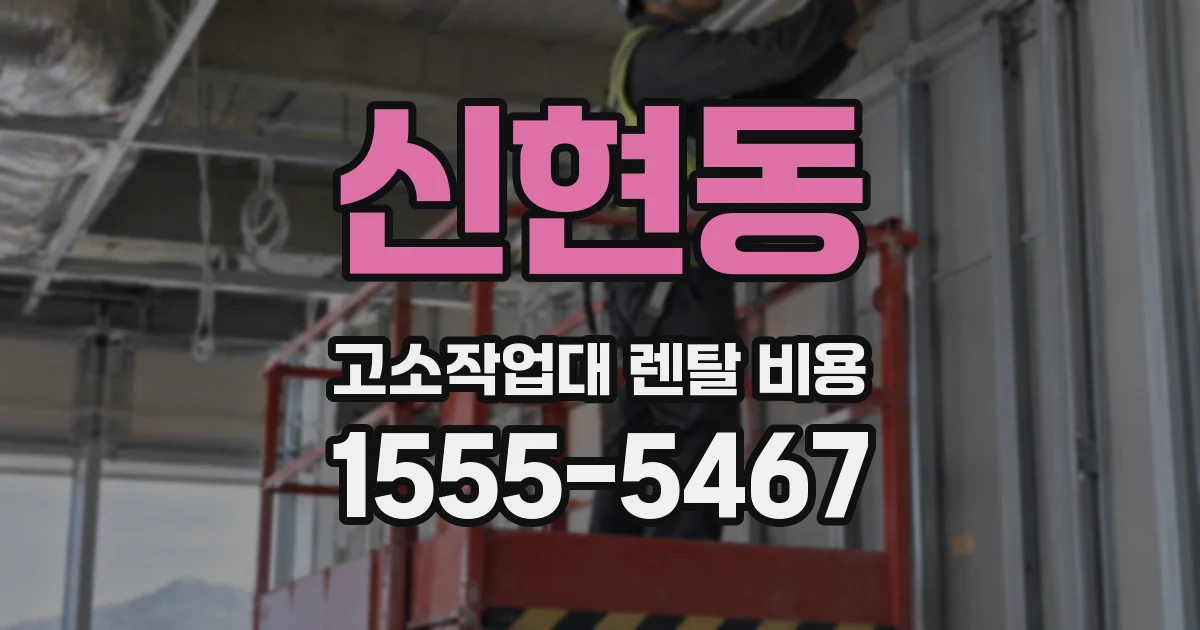신현동 고소작업대 렌탈 비용
