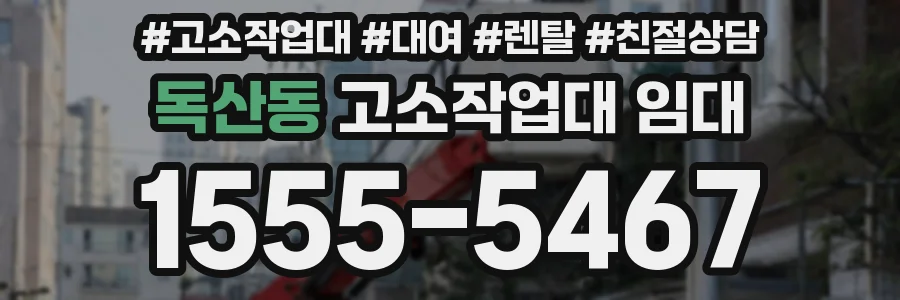 독산동 고소작업대 임대