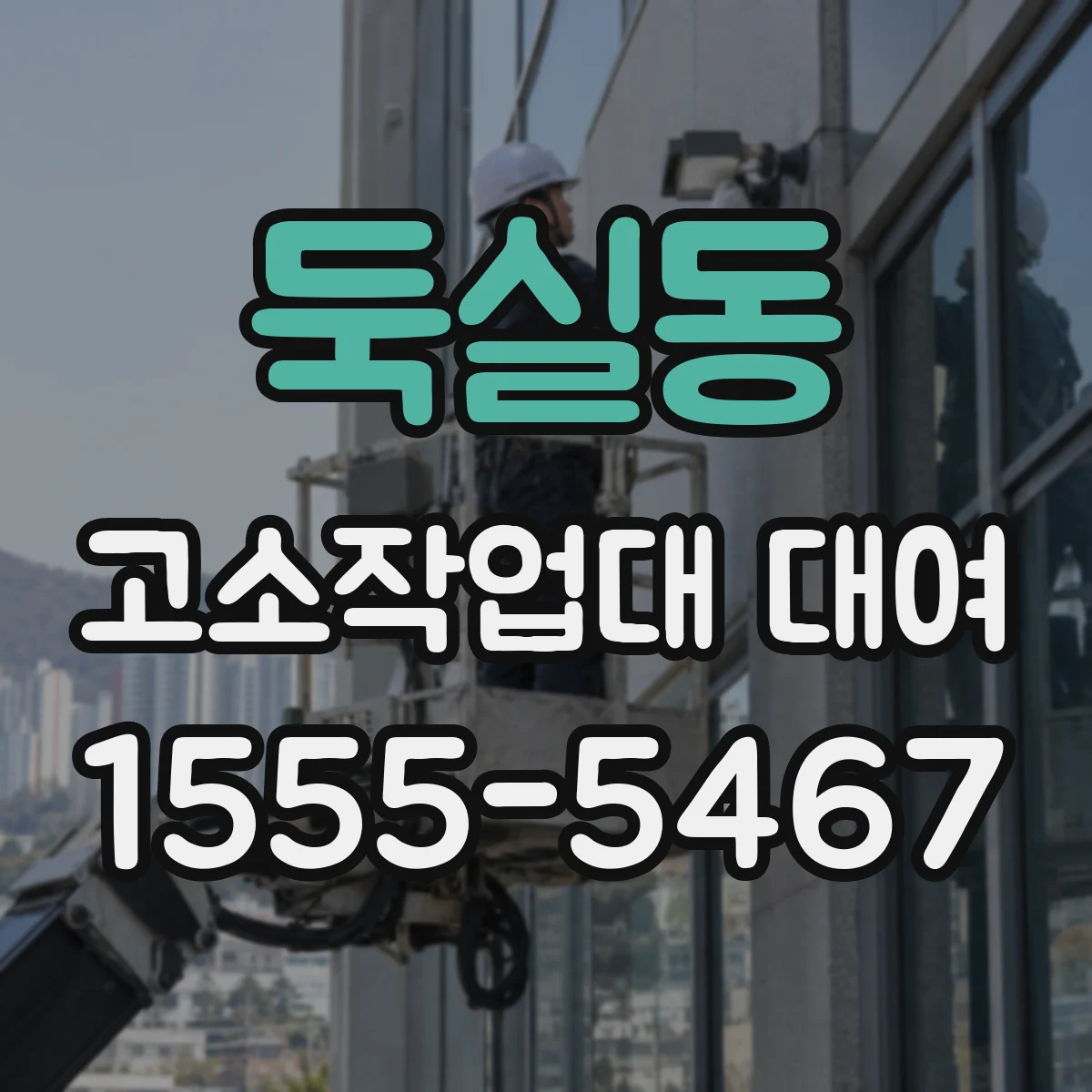 둑실동 고소작업대 대여