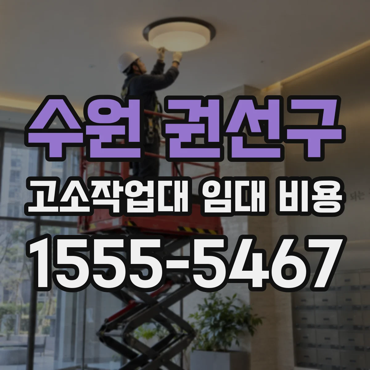 수원 권선구 고소작업대 임대 비용
