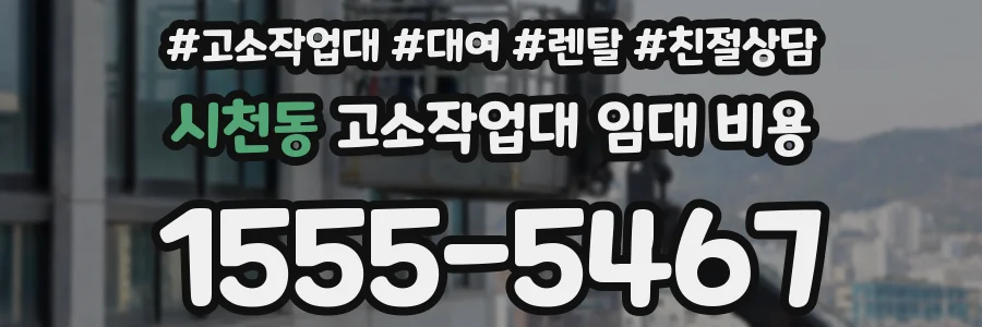 시천동 고소작업대 임대 비용