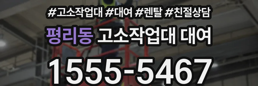 평리동 고소작업대 대여