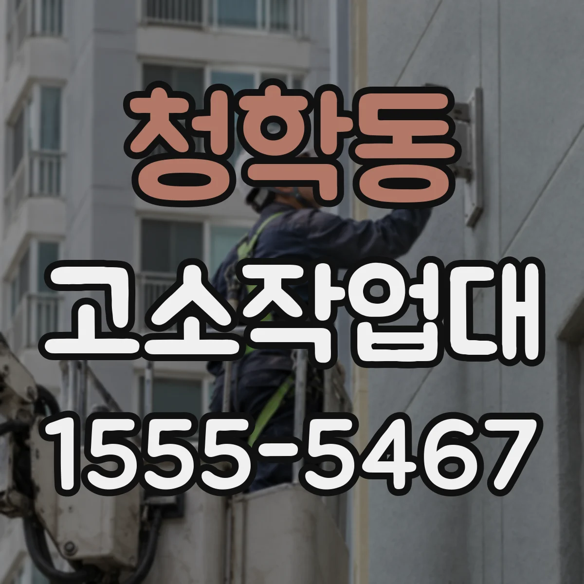 청학동 고소작업대