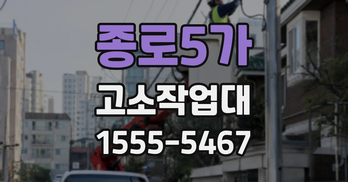 종로5가 고소작업대
